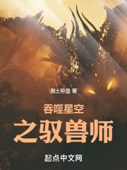 第一章 【敢教日月换新天】 _《吞噬星空之驭兽师》小说在线阅读 - 起点中文网