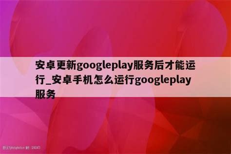 安卓更新googleplay服务后才能运行_安卓手机怎么运行googleplay服务 - google相关 - APPid共享网