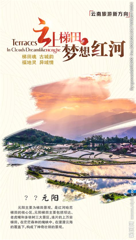 红河韵旅游海报PSD广告设计素材海报模板免费下载-享设计