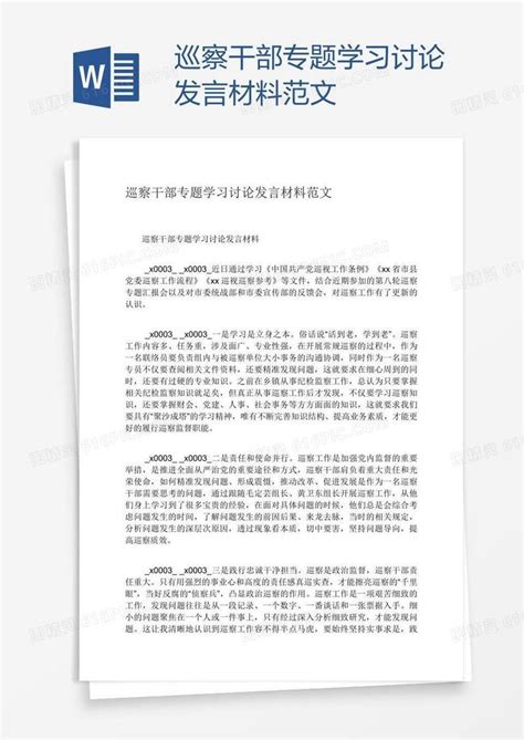 巡察干部专题学习讨论发言材料范文word模板免费下载_编号zq8a85ojz_图精灵