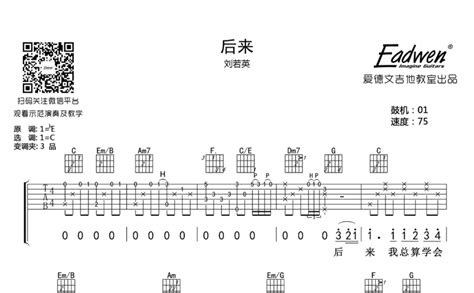 《后来》吉他谱-刘若英-C调弹唱伴奏吉他谱 - 吉他堂