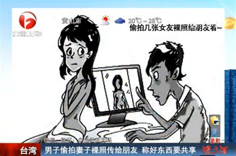 [视频]男子婚前传妻子裸照给朋友 称好东西要分享 - 社会民生 - 红网视听