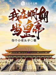 我在明朝当皇帝最新章节免费阅读_全本目录更新无删减 - 起点中文网官方正版