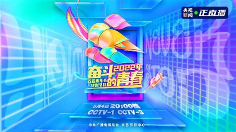奋斗的青春——2022年五四青年节特别节目_腾讯视频