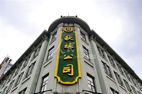 黑龙江哈尔滨：秋林公司建筑外景（资料图）-人民图片网