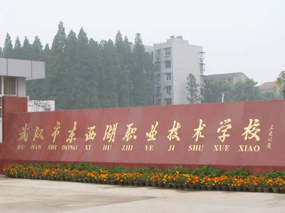 武汉市东西湖职业技术学校2020招生计划_新生报到流程