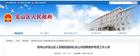 2022黑龙江双鸭山市宝山区人民医院招聘工作人员（医护人员，志愿者）