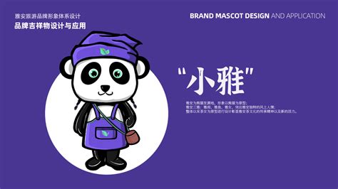 雅安城市形象品牌LOGO及吉祥物设计-Logo设计作品|公司-特创易·GO