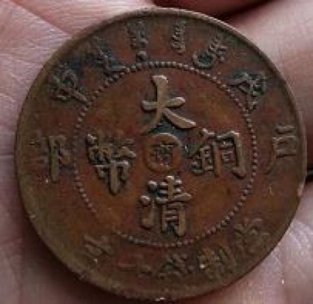 户部造大清铜币（当制钱十文）-藏古论地