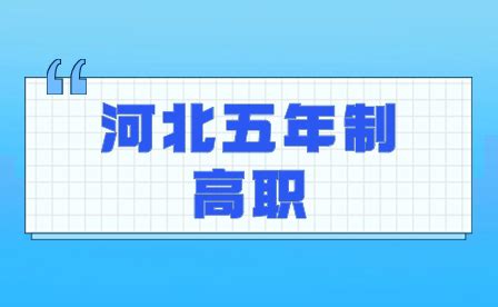 2024年河北五年一贯制大专：职业教育的新选择！-河北初中升学网