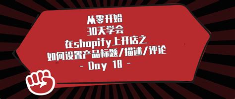 从零开始，30天学会在shopify上开店之如何设置产品标题/描述/评论—Day18 - 知乎