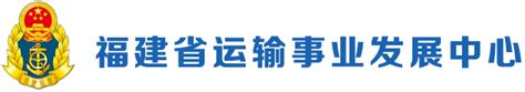 山东省交通运输事业服务中心挂牌成立