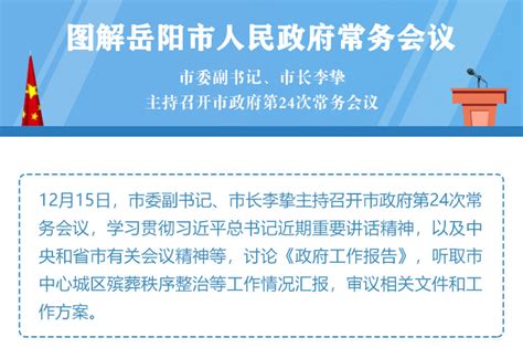 岳阳市人民政府召开第60次常务会议
