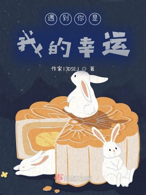 《遇到你是我的幸运！》小说在线阅读-起点中文网