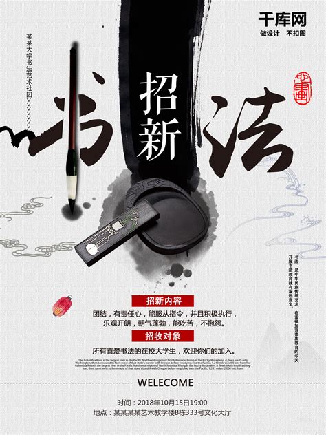 书法社团招新宣传海报图片下载_红动中国