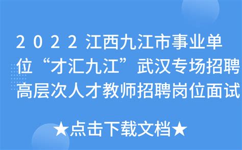 2022江西九江市事业单位“才汇九江”武汉专场招聘高层次人才教师招聘岗位面试补充公告