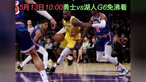 NBA半决赛G6官方直播：勇士VS湖人（全程）在线高清中文赛事视频观看
