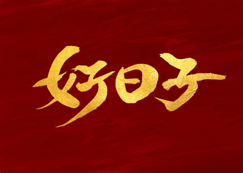 好日子图片