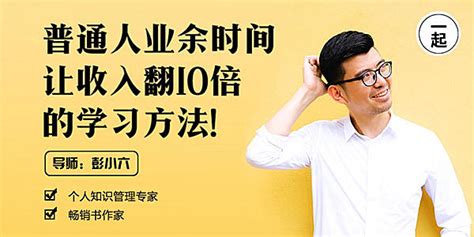 彭小六《普通人业余时间让收入翻10倍的学习方法》 | Aikoy