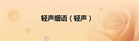 和声细语_和声细语成语释义_和声细语的意思,拼音 - 成语词典 - 汉语词典 - 汉辞宝