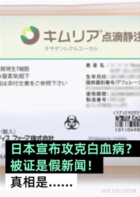日本攻克白血病是假新闻！从日常饮食中预防白血病才是关键 - 知乎