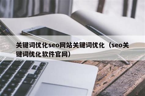 关键词优化seo网站关键词优化（seo关键词优化软件官网） - 恩派SEO