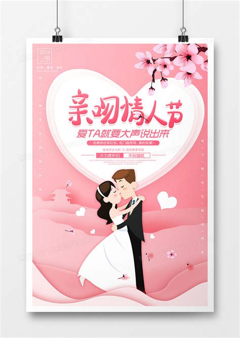 卡通粉色亲吻情人节海报设计图片下载_psd格式素材_熊猫办公