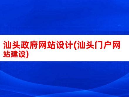 汕头网络公司,汕头网站建设,汕头网站设计,汕头网站制作,汕头网络推广,汕头seo优化推广,汕头微信营销,汕头微信网站开发-关于公安机关互联网 ...