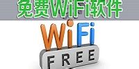 wifi共享软件有哪些?手机wifi热点共享软件-免费wifi共享软件-当易网