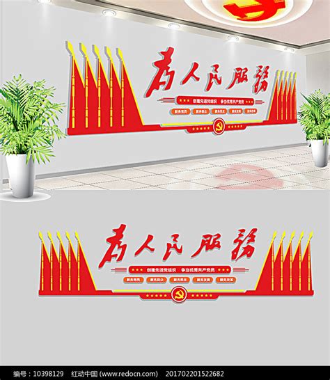 为人民服务五个服务党建文化墙图片下载_红动中国