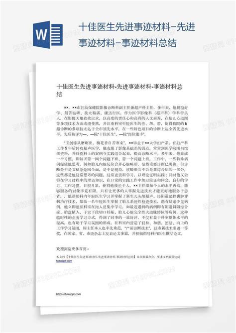 十佳医生先进事迹材料-先进事迹材料-事迹材料总结word模板免费下载_编号z02a6rr31_图精灵