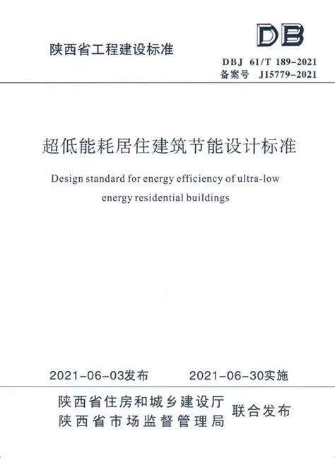 陕西省《超低能耗居住建筑节能设计标准》发布 - 陕西省建筑业协会