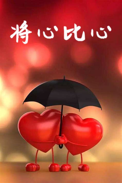 将心比心图片