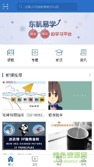 东航易学网app最新版图片预览_绿色资源网
