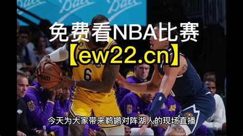 NBA官方直播：鹈鹕VS湖人（中文）在线直播高清观看联赛附录像回放_腾讯视频