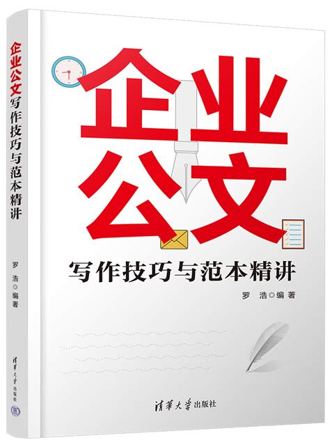 清华大学出版社-图书详情-《企业公文写作技巧与范本精讲》