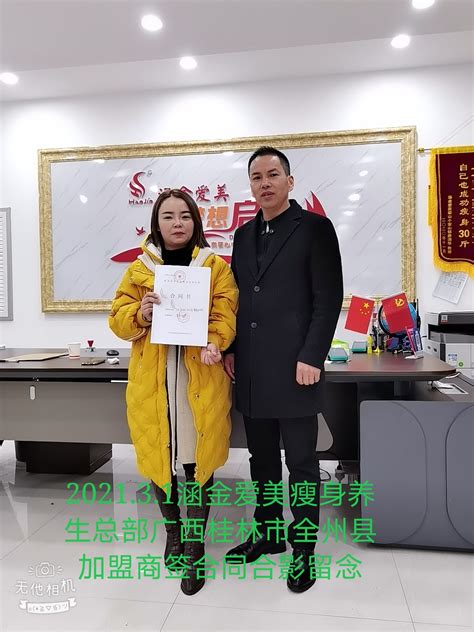 广西桂林市全州县加盟商签约加盟-加盟动态-河南涵金爱美生物科技有限公司