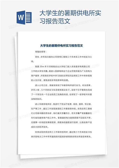 工厂供电技术实习报告范文Word模板下载_熊猫办公
