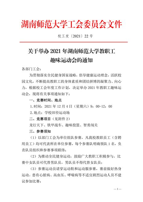 关于举办2021年湖南师范大学教职工趣味运动会的通知-师大工会
