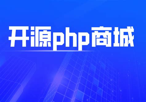 开源php商城的优点介绍远丰-全案数字新商业系统服务商