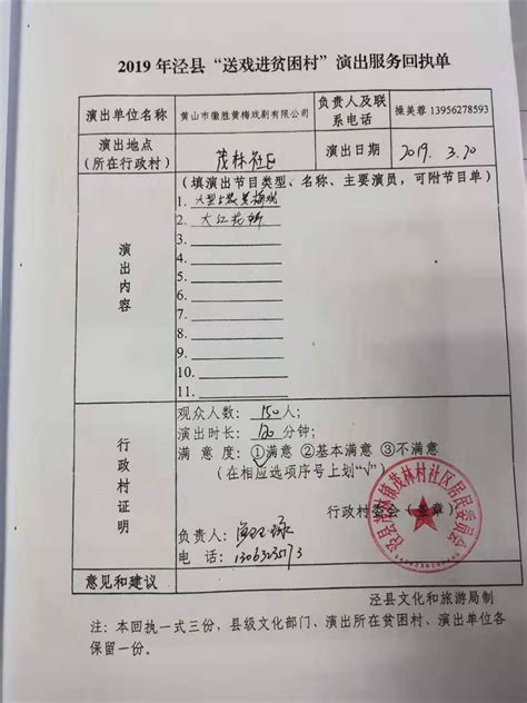 2019年泾县“送戏进贫困村”演出服务回执单-泾县人民政府