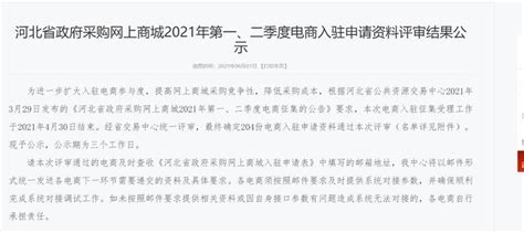河北省政采网上商城2022年第一批电商入驻申请资料评审通过名单公示 - 知乎