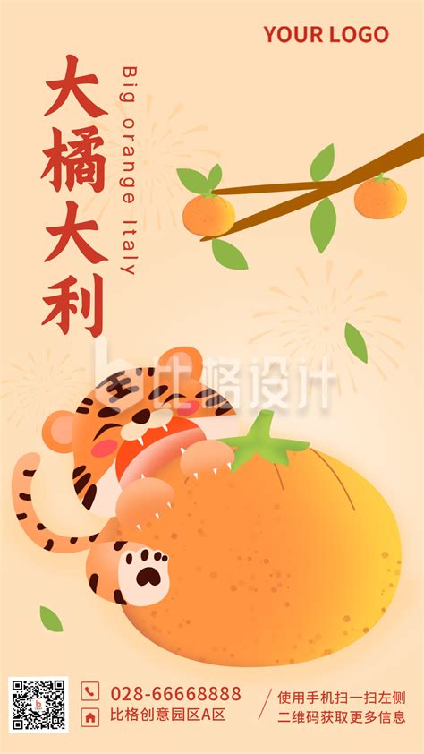 老虎过年网络热词趣味创意大橘大利祝福手机海报-比格设计