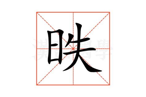 昳的意思,昳的解释,昳的拼音,昳的部首-汉语国学