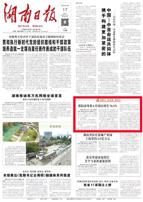 头版｜邵阳市外贸4月同比增长74.3% - 新湖南客户端 - 新湖南