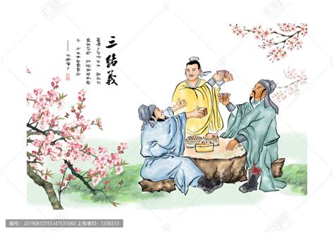 桃园三结义图片