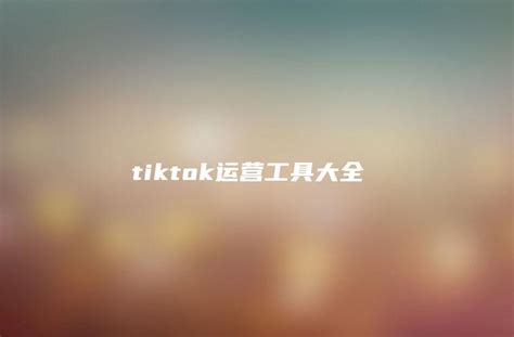 推荐两个TikTok辅助工具——批量消重去水印 - ImTiktoker 玩家网