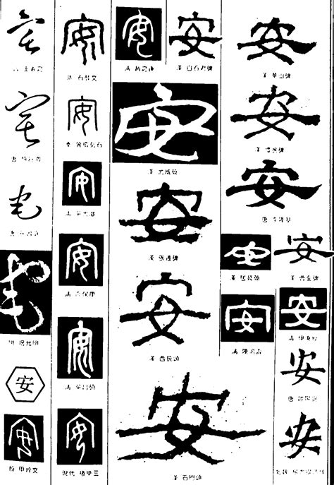 安字书法字毛笔字,书法字体,字体设计,设计模板,汇图网www.huitu.com