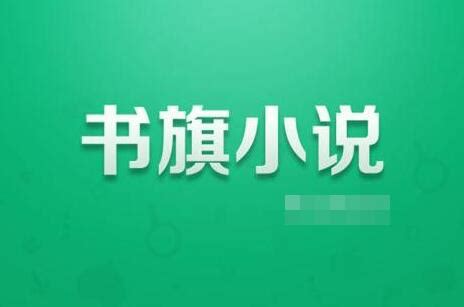 书旗小说自动阅读怎么设置=自动阅读设置方法_软件教程阅读_脚本大全