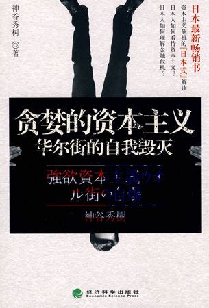 新书推介——《贪婪的资本主义：华尔街的自我毁灭》-清华大学经济管理学院